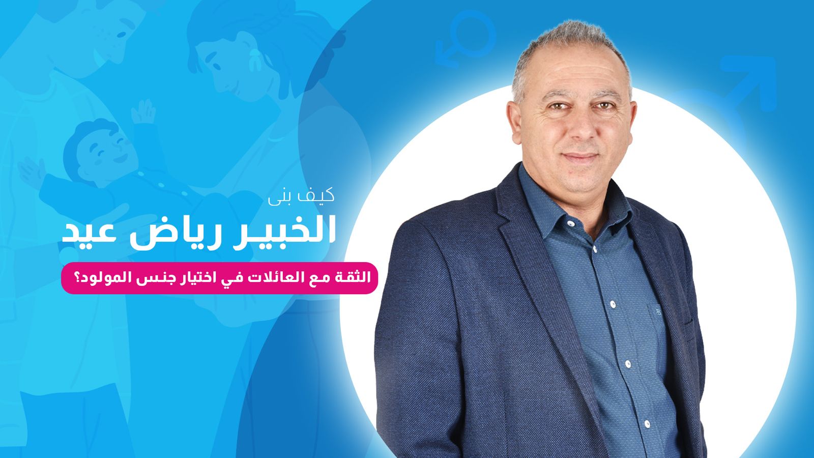 ما وراء العلم: كيف بنى الخبير رياض عيد الثقة مع العائلات في اختيار جنس المولود؟