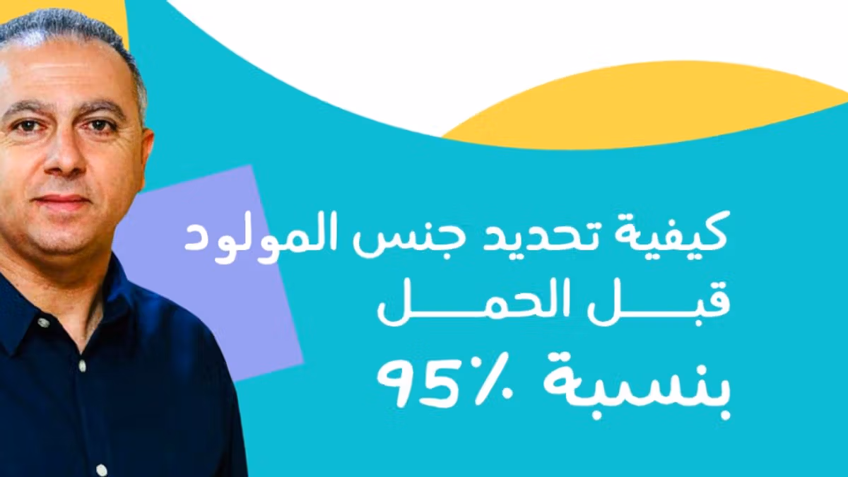 كيفية اختيار جنس المولود قبل الحمل بنسبة 95% ؟