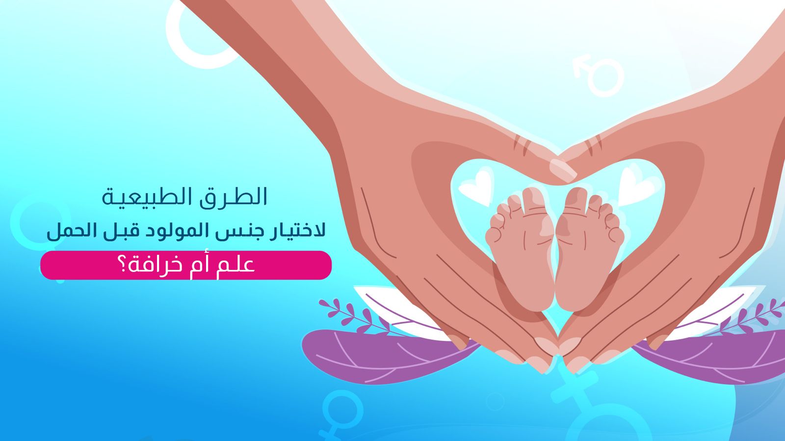 الطرق الطبيعية لاختيار جنس المولود قبل الحمل: علم أم خرافة؟
