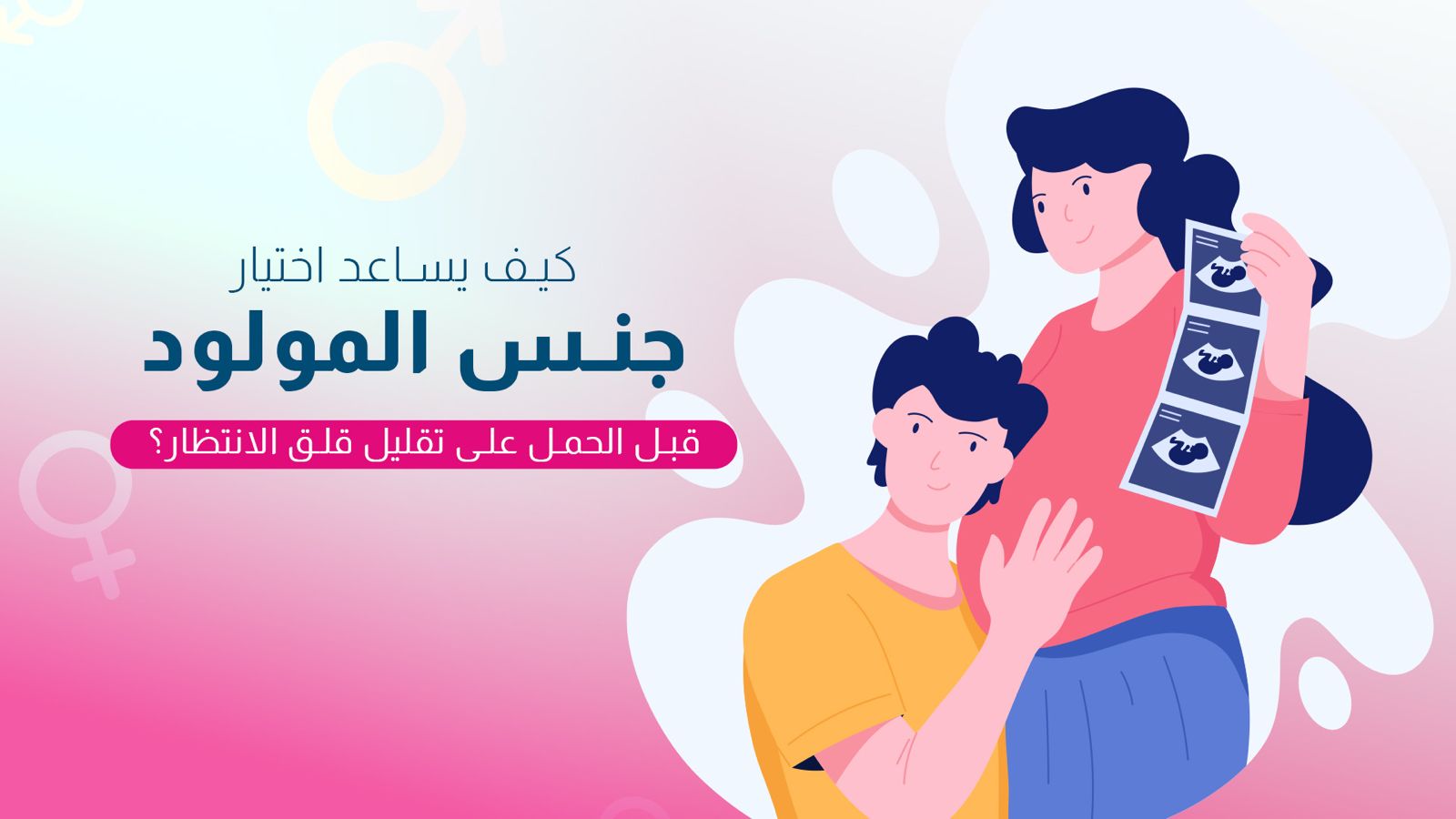 راحة البال قبل الوصول: كيف يساعد اختيار جنس المولود قبل الحمل على تقليل قلق الانتظار؟