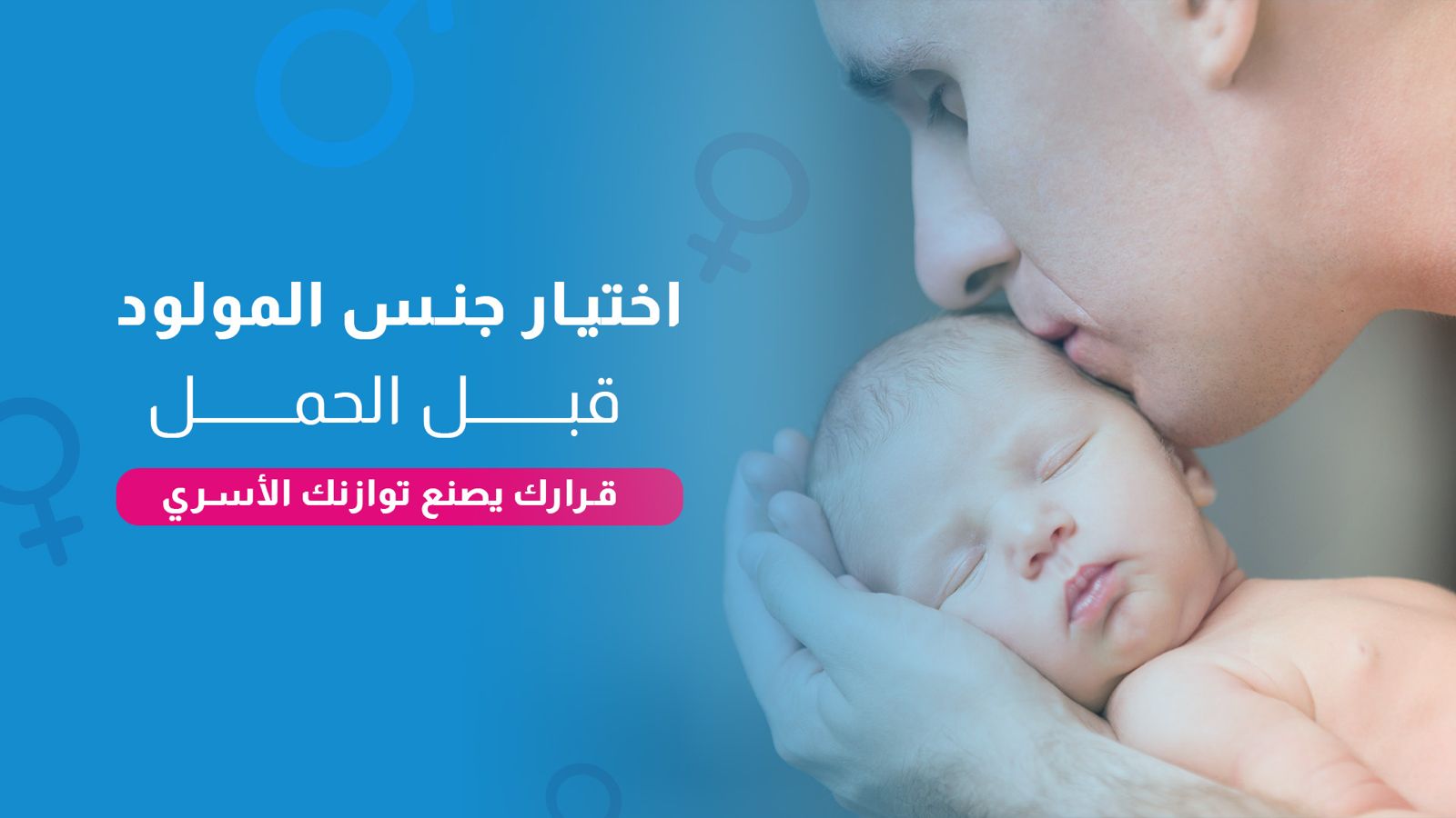 اختيار جنس المولود قبل الحمل.. قرارك يصنع توازنك الأسري
