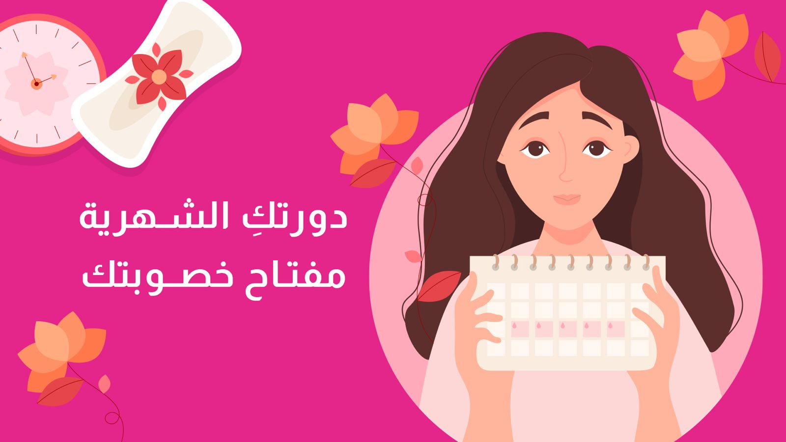 دورتك الشهرية… مفتاح خصوبتك