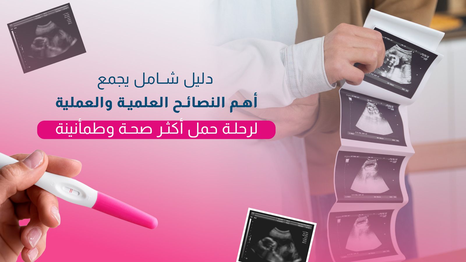 دليل شامل يجمع أهم النصائح العلمية والعملية .. لرحلة حمل أكثر صحة وطمأنينة