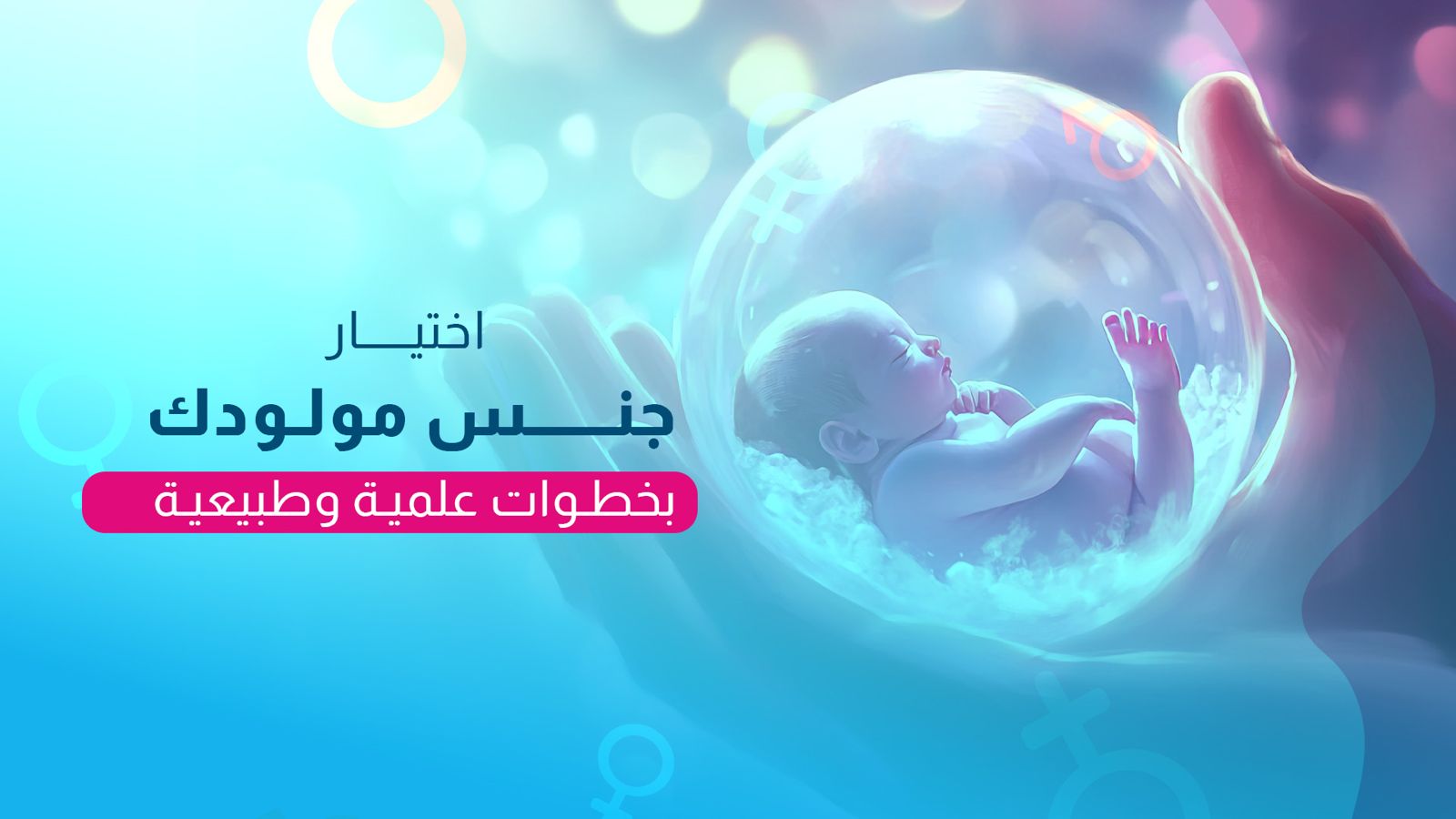 اختيار جنس مولودك... بخطوات علمية وطبيعية